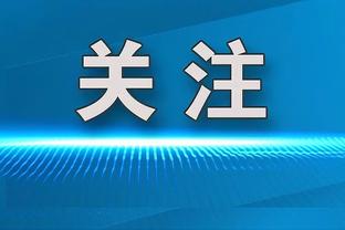 马祖拉：怀特的侵略性和信心非常重要 谁缺阵其他人都能站出来